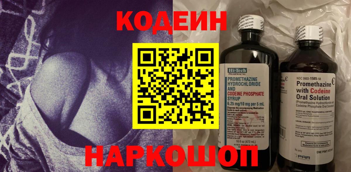 Кодеин Purple Drank Городец